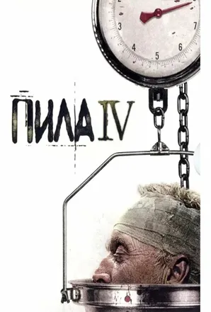 Saw IV 2007