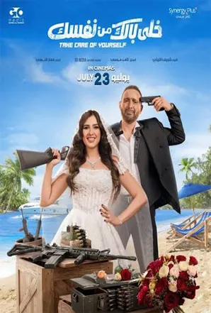 فيلم خلي بالك من نفسك 2026