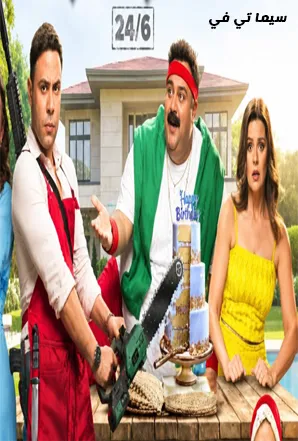 فيلم صقر وكناريا