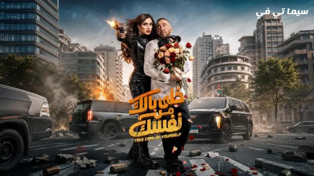 فيلم خلي بالك من نفسك 2026 اون لاين