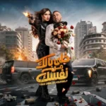 فيلم خلي بالك من نفسك 2026 اون لاين