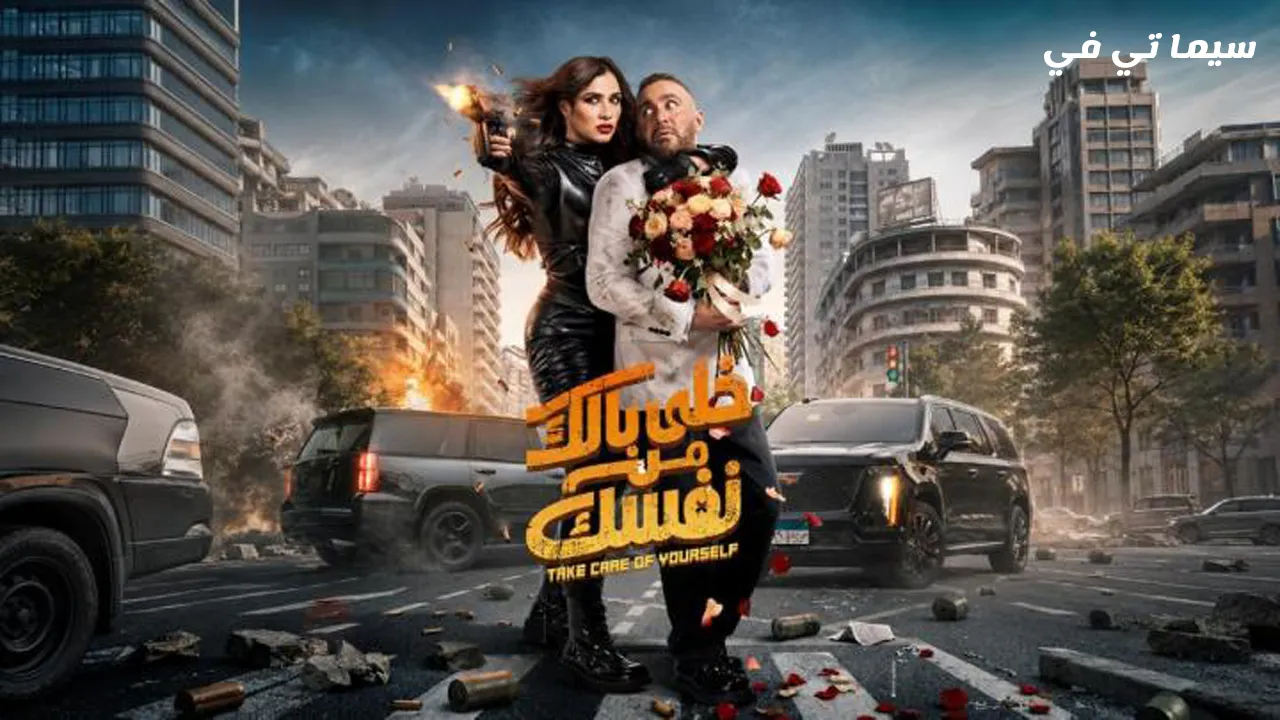 تريلر فيلم خلي بالك من نفسك 2026