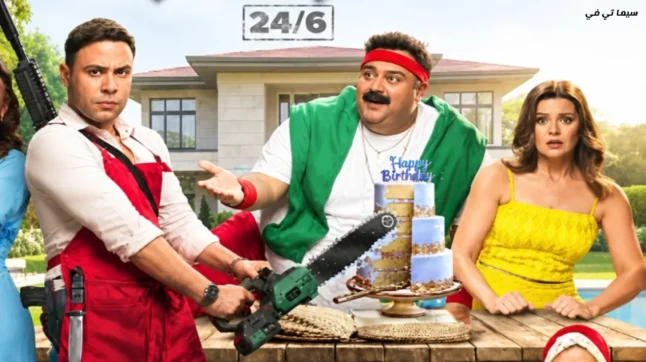 فيلم صقر وكناريا 2026 اون لاين محمد إمام